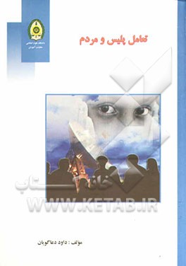 تعامل پلیس و مردم