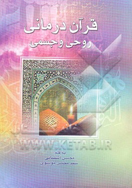 قرآن‌درمانی روحی و جسمی