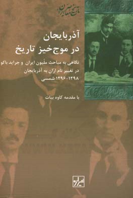 آذربایجان در موج خیز تاریخ: نگاهی به مباحث ملیون ایران و جراید باکو در تغییر نام اران به آذربایجان 1298-1296 شمسی