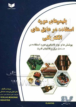 پلیمرهای مورد استفاده در عایق‌های الکتریکی: پوشش‌ها و مواد قالبگیری مورد استفاده در صنعت برق و کابلهای قدرت