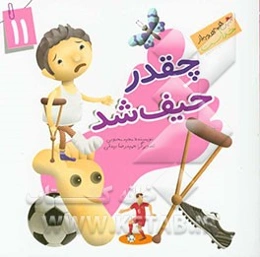 چقدر حیف شد