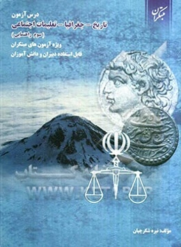 درس‌آزمون تاریخ، جغرافیا و تعلیمات اجتماعی سوم راهنمایی ویژه‌ی آزمون‌های مبتکران قابل استفاده دبیران و دانش‌آموزان