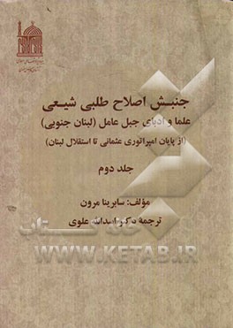 جنبش اصلاح‌طلبی شیعی: علما و ادبای جبل عامل (لبنان جنوبی) (از پایان امپراتوری عثمانی تا استقلال لبنان)