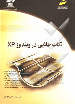 نکات طلایی در ویندوز XP