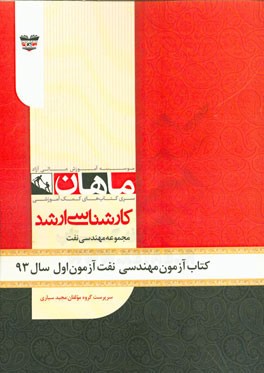 کتاب آزمون مهندسی نفت آزمون اول سال 93: مجموعه مهندسی نفت