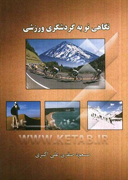 نگاهی نو به گردشگری ورزشی