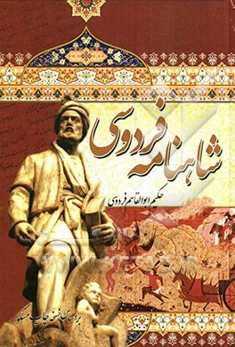 شاهنامه فردوسی: بر اساس نسخه چاپ مسکو