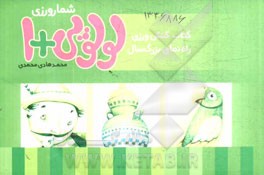 شمارورزی لولوپی + 1: کنش‌ورزی (کتاب کار و راه‌نمای بزرگسال)