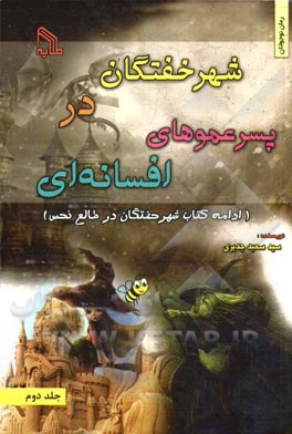 شهر خفتگان در پسر عموهای افسانه‌ای: ادامه کتاب شهر خفتگان در طالع نحس