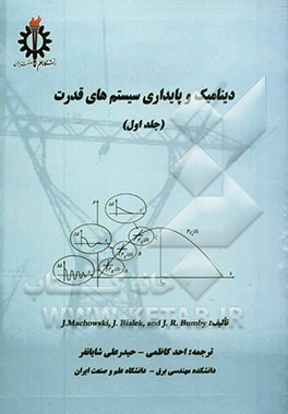 دینامیک و پایداری سیستم‌های قدرت