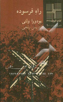 راه فرسوده (داستان)