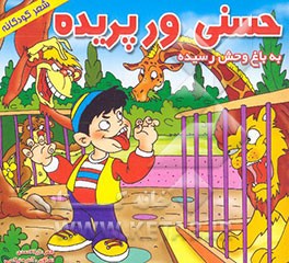 حسنی ورپریده به باغ‌وحش رسیده