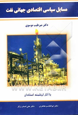 مسایل سیاسی اقتصادی جهانی نفت