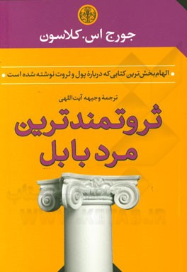 ثروتمندترین مرد بابل