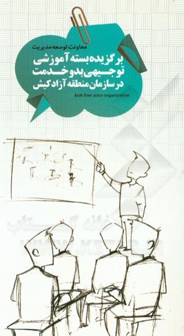 بسته آموزشی توجیهی بدو خدمت در سازمان منطقه آزاد کیش