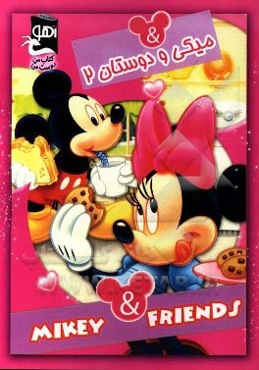 میکی و دوستان 2