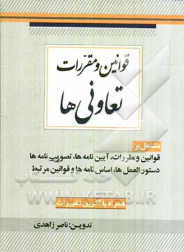 قوانین و مقررات تعاونی‌ها