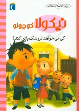 کی می‌خواهد عروسک‌بازی کند؟