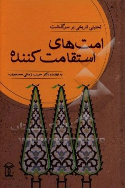 تحلیلی تاریخی بر سرگذشت امت‌های استقامت‌کننده