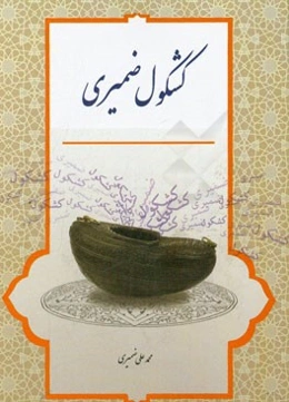 کشکول ضمیری (چنته‌ی یاد و خاطره)