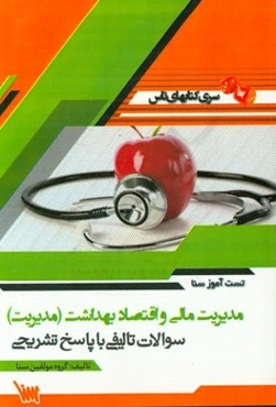 تست‌آموز سنا مدیریت مالی و اقتصاد بهداشت (مدیریت)