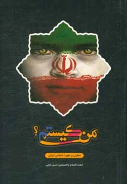 من كيستم؟: تحليلي بر هويت اسلامي ايراني