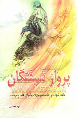 پرواز شیفتگان حالات شهادت: معصومین، شهدا، علماء