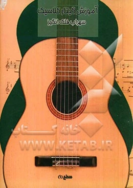 آموزش گیتار کلاسیک سطح (1)