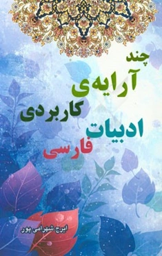 چند آرایه‌ی کاربردی ادبیات فارسی