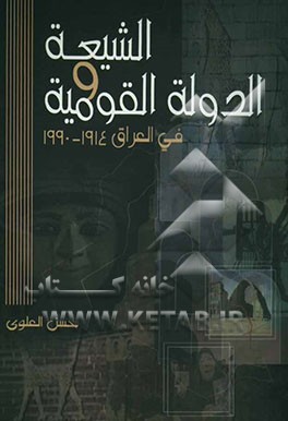 الشیعه و الدوله القومیه فی العراق