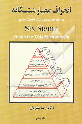 انحراف معیار شش‌گانه: در چارچوب مدیریت کیفیت جامع