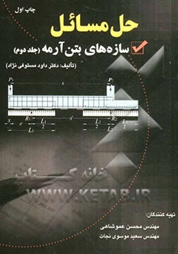 حل مسائل سازه‌های بتن آرمه: تالیف دکتر داود مستوفی‌نژاد