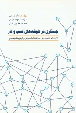 جستاری در خوشه‌های کسب‌ و‌ کار: تحلیلی کاربردی برای شناسایی و اولویت‌بندی