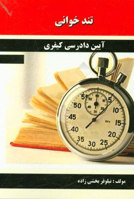 تندخوانی آیین دادرسی کیفری مشتمل بر: نکات آیین دادرسی کیفری 1 و 2 منطبق با سرفصل‌های دانشگاه