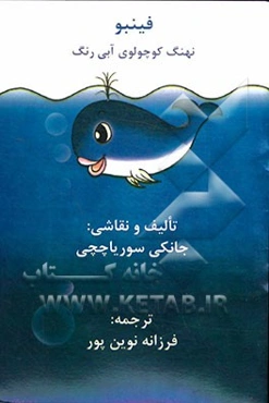 فینبو: نهنگ کوچولوی آبی رنگ