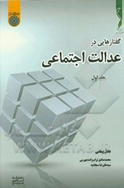 گفتارهایی در عدالت اجتماعی