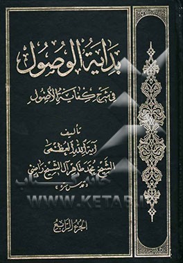 بدایه الوصول فی شرح کفایه الاصول