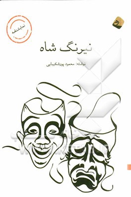 نیرنگ شاه: دو نمایشنامه‌ی کوتاه