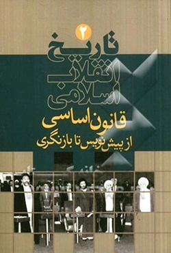 تاریخ انقلاب اسلامی: قانون اساسی از پیش‌نویس تا بازنگری