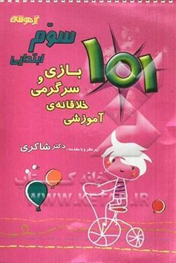 101 بازی و سرگرمی خلاقانه‌ی آموزشی سوم ابتدایی