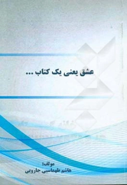 عشق یعنی یک کتاب ...