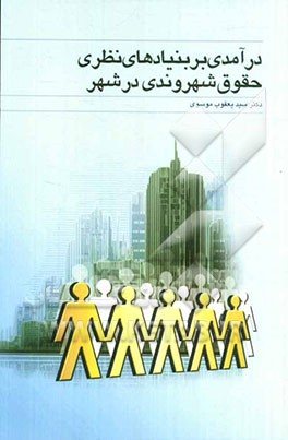 درآمدی بر بنیادهای نظری حقوق شهروندی در شهر