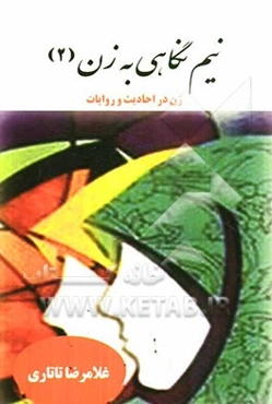 زن در احادیث و روایات