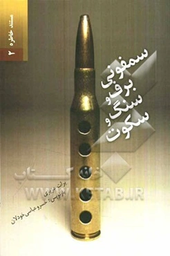 سمفونی برف و سنگ و سکوت