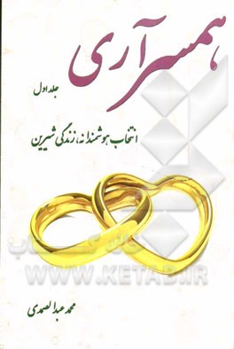 همسر آری: انتخاب هوشمندانه، زندگی شیرین، دفتر اول: سخت‌ترین و شیرین‌ترین انتخاب، دفتر دوم: نگهداشتن شیرینی زندگی