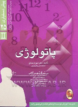 پاتولوژی: حفره دهانی و دستگاه گوارش، کبد و دستگاه صفراوی، لوزالمعده، دستگاه تناسلی ...