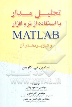 تحلیل مدار با استفاده از نرم‌افزار Matlab و کاربردهای آن