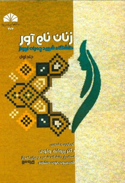 زنان نام‌آور دانشگاه شهید چمران اهواز