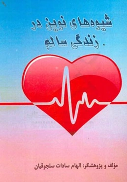 شیوه‌های نوین در زندگی سالم