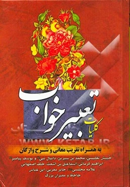 کلیات تعبیر خواب: حبیش تفلیسی، محمدبن‌سیرین، دانیال نبی (ع) و یوسف پیامبر (ع)، ابراهیم کرمانی، اسماعیل‌بن اشعث، ...